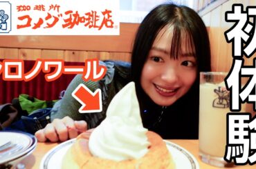 【懺悔】愛知県民なのに…実はみなさんに謝らなければいけないことがあります【コメダ珈琲】