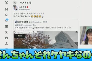 【山岸愛梨】せんちゃんが例のケヤキをマイ桜に登録したと報告が入る