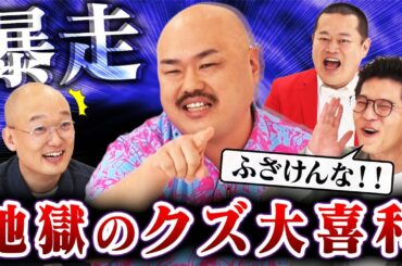 【クロちゃん参戦】やりたい放題のクロちゃんにモグライダー＆みなみかわ、絶望…！番組史上、最も荒れたクズ芸人たちの大喜利が開幕！ #まいにち大喜利