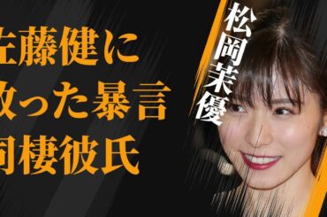 松岡茉優が佐藤健に放った“暴言”…同棲が発覚した熱愛彼氏の正体に言葉を失う…「万引き家族」でも有名な女優と広瀬すずとの不仲の原因に驚きを隠せない…