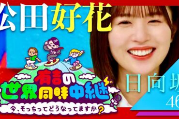 有吉の世界同時中継【3月21日放送/松田好花/日向坂46】