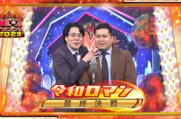 令和ロマン【決勝ネタ】＜最終決戦＞ M-1グランプリ2023
