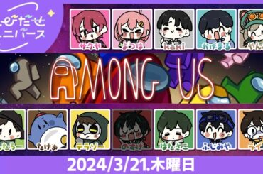 【とびユニでAmongUs】ゲスしちゃうゾ【3/21】