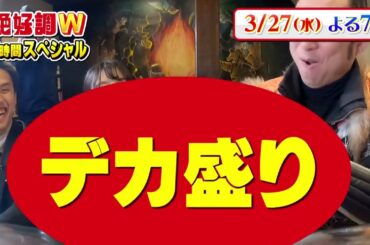 【絶好調W☆3/27予告】春のグルメ祭り＆「業績が絶好調な会社の社長」SP
