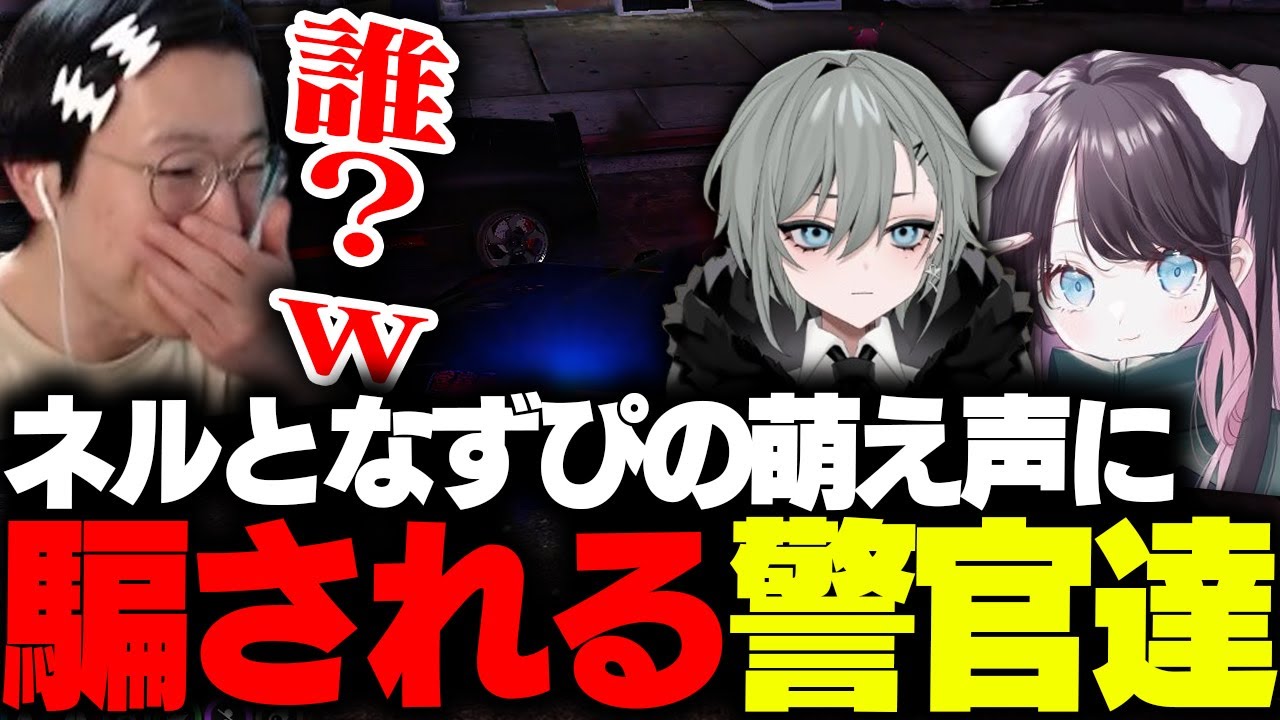 【ストグラ】二十日ネルとなずぴの萌え声無線に騙される警官たち【二十日ネル/花芽なずな/花沢まるん】 【ストグラ】二十日ネルとなずぴの萌え声無線に騙される警官たち【二十日ネル/花芽なずな/花沢まるん】