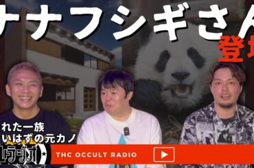 【ゲスト回】ナナフシギさん登場！吉田猛々さん「呪われた一族の話」ノヴさん「居ないはずの元カノ」不思議な話・人怖を朗読・考察 THCオカルトラジオ【顔出し】