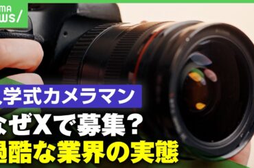 【炎上】Xで"カメラマン大大大募集"に批判殺到 なぜSNSでも呼びかけ？「どうやっても人が集まらない状況が…」スクールフォト業界の過酷な実態｜アベヒル