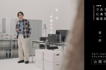 であうにあう編集部 第一話 「特集を作る」編 | niko and ... （ニコアンド ）  2024SS BRAND MOVIE  【主演：北村匠海×清原果耶 】