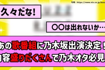 【久しぶり！】あの歌番組に乃木坂出演決定！内容盛りだくさんで乃木オタ必見！【乃木坂46】【反応集】【まとめ動画】【チャンスは平等】