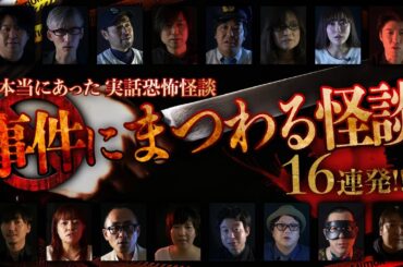 【YouTube限定総集編】本当にあった実話恐怖怪談！事件にまつわる怪談16連発！125分！
