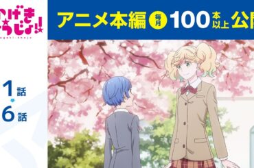 【公式】第1話～第6話　かげきしょうじょ!!  期間限定本編配信