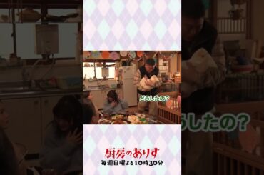 三ツ沢家に心愛がやってきた💕#厨房のありす #最終回24日よる10時30分 #門脇麦 #前田敦子 #大東駿介 #皆川猿時 #阿南敦子 #三浦綺羅 #湯本晴 #日テレ #shorts