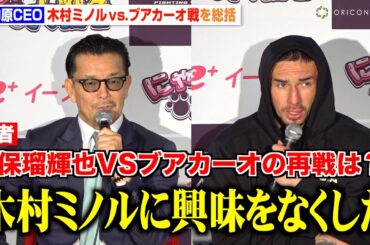 【RIZIN】榊原CEO、ブアカーオに敗れた木村ミノルの今後や安保瑠輝也との再戦について言及　『RIZIN LANDMARK 9 in KOBE』試合後総括インタビュー