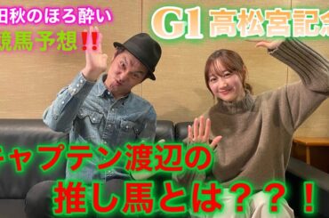 【キャプテン渡辺さんと競馬大予想‼︎】高松宮記念(G1)| 高田秋のほろよい気分
