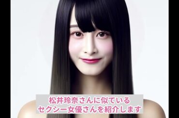 松井玲奈（元SKE48）さんに似ているセクシー女優は…