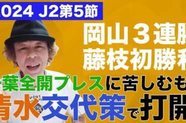 【J2第5節】千葉に苦しんだ清水が競り勝つ！岡山３連勝！藤枝初勝利