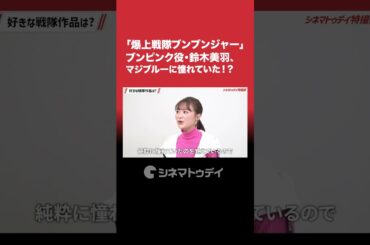 「#爆上戦隊ブンブンジャー」 #ブンピンク役・ #鈴木美羽 、#マジブルー に憧れていた！？ #shorts