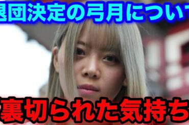 スターダム退団の新人弓月選手に批判殺到💦