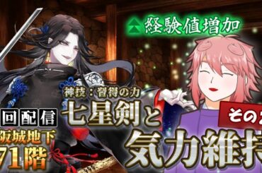 【刀剣乱舞】戦闘数が少なくても七星剣と和解したい「地下に眠る千両箱」