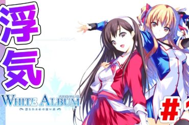 【WHITEALBUM】 付き合ってた彼女がアイドルになり、別のアイドルとかと浮気するなどする　※ネタバレ注意