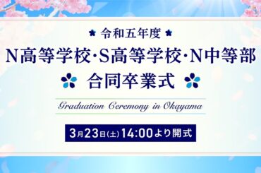 令和五年度N高等学校・S高等学校・N中等部 合同卒業式