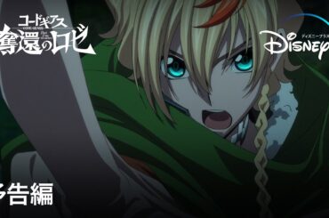 『コードギアス 奪還のロゼ』｜予告編｜新たな主人公、ロゼとアッシュ、2人の兄弟が繰り広げる"奪還"の物語が、新時代を切り開く！｜Disney+ (ディズニープラス）