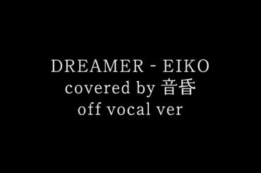 【off vocal】「DREAMER（EIKO）」 covered by 音昏