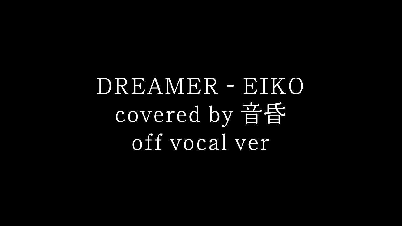 【off vocal】「DREAMER(EIKO)」 covered by 音昏 【off vocal】「DREAMER(EIKO)」 covered by 音昏