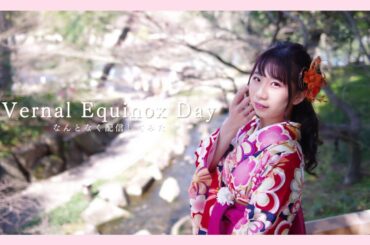 【Vernal Equinox Day】なんとなく配信してみた