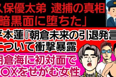 〇平本蓮『朝倉未来の引退発言』について衝撃暴露〇久保優太弟 逮捕の真相〇朝倉海に初対面でアレをせがむ女性〇平良達郎「鶴屋怜と戦いたい」〇ケイトロータス あの選手と交際確定か〇中村寛vs与座優貴 大荒れ