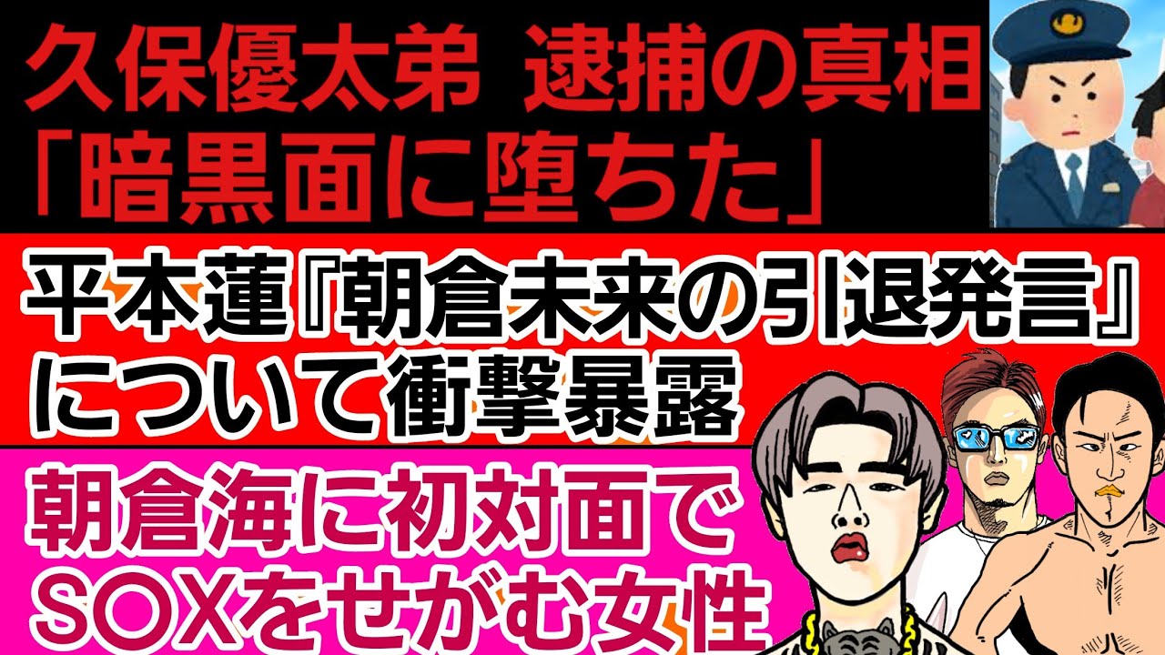 〇平本蓮『朝倉未来の引退発言』について衝撃暴露〇久保優太弟 逮捕の真相〇朝倉海に初対面でアレをせがむ女性〇平良達郎「鶴屋怜と戦いたい」〇ケイトロータス あの選手と交際確定か〇中村寛vs与座優貴 大荒れ 〇平本蓮『朝倉未来の引退発言』について衝撃暴露〇久保優太弟 逮捕の真相〇朝倉海に初対面でアレをせがむ女性〇平良達郎「鶴屋怜と戦いたい」〇ケイトロータス あの選手と交際確定か〇中村寛vs与座優貴 大荒れ