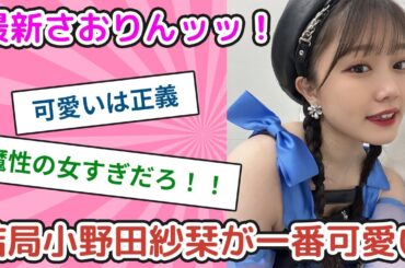 結局、小野田紗栞が1番可愛い！【ヲタクの反応】