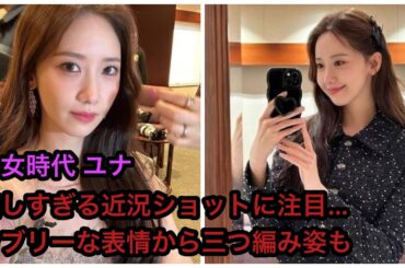 少女時代 ユナ、美しすぎる近況ショットに注目…ラブリーな表情から三つ編み姿も