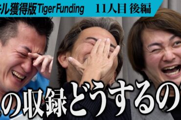 【後編】｢これじゃ何も始まらない｣辛辣な意見が飛び交う。｢骨を整える｣を多くの人に知ってもらいたい【中原 秀樹】[11人目]スキル獲得版Tiger Funding