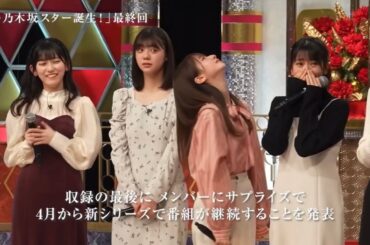 ⑧最終回ドッキリ 収録後　乃木坂46　新乃木坂スター誕生
