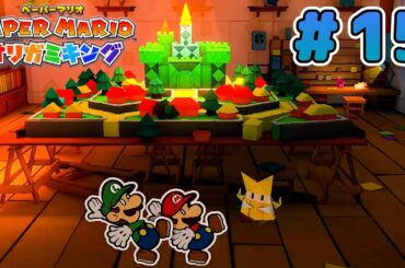ペラペラのマリオがオリガミの世界を大冒険！『ペーパーマリオ オリガミキング』実況 #15