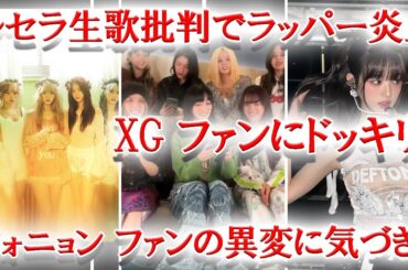 LESSERAFIM歌唱能力批判のラッパー炎上、XGライブ放送中にファンにドッキリ、IVEウォニョン ファンの異変に気付き話題に