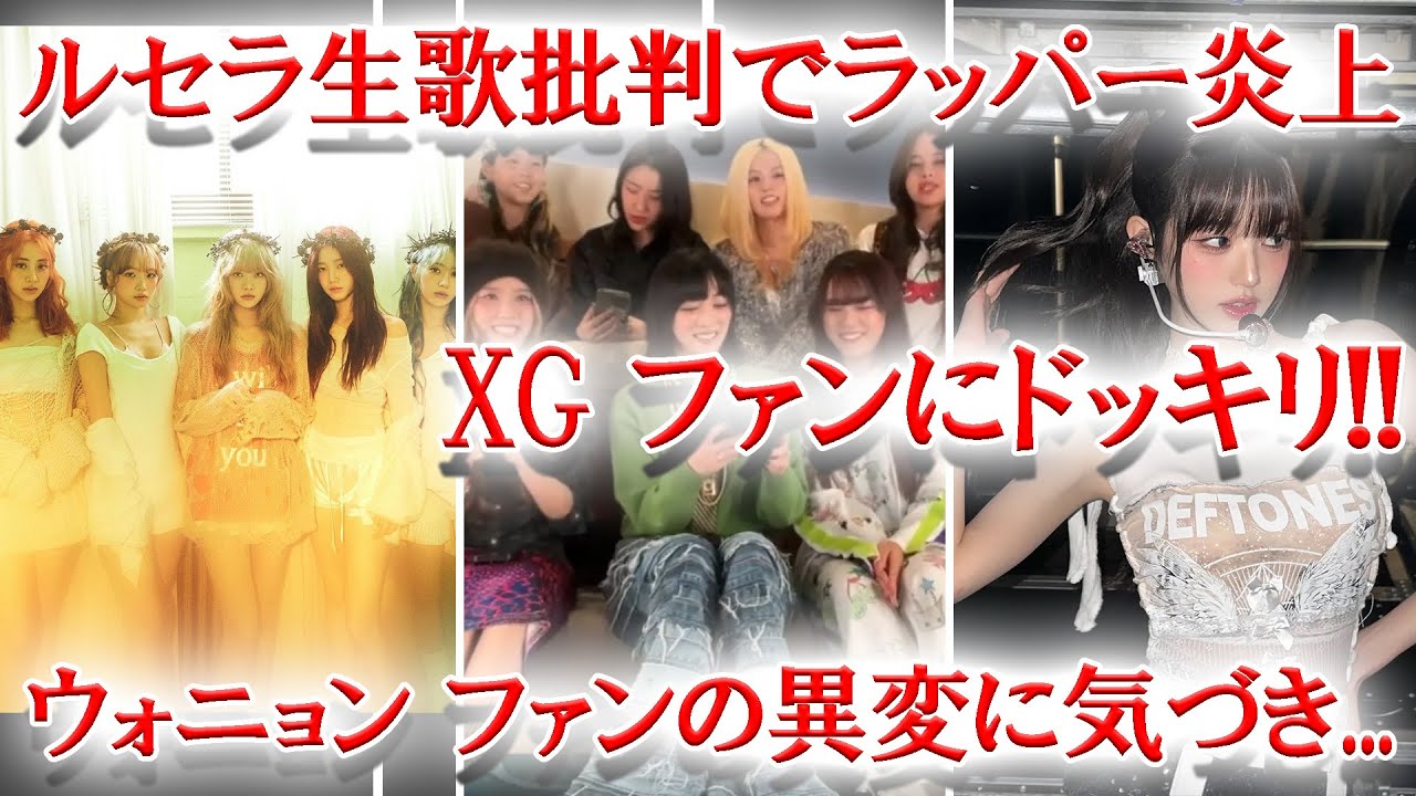 LESSERAFIM歌唱能力批判のラッパー炎上、XGライブ放送中にファンにドッキリ、IVEウォニョン ファンの異変に気付き話題に LESSERAFIM歌唱能力批判のラッパー炎上、XGライブ放送中にファンにドッキリ、IVEウォニョン ファンの異変に気付き話題に