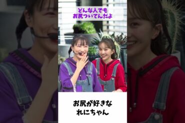 お尻が好きな れにちゃん / ももクロ 高城れに 百田夏菜子