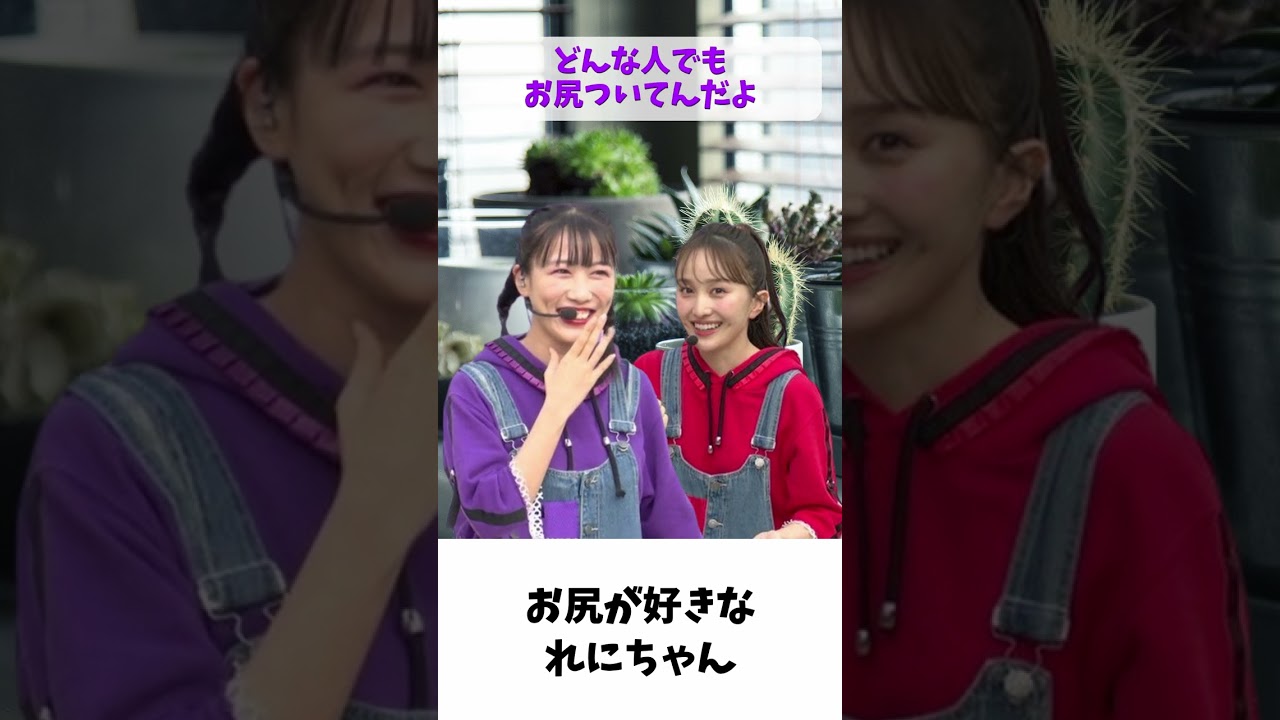 お尻が好きな れにちゃん / ももクロ 高城れに 百田夏菜子 お尻が好きな れにちゃん / ももクロ 高城れに 百田夏菜子