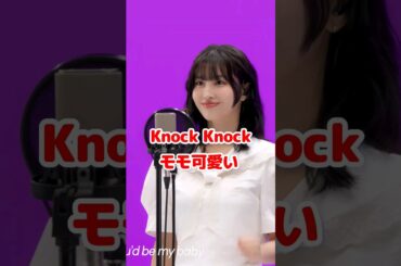 Twice モモの Knock Knock 可愛すぎ / Momo is so cute / #shorts