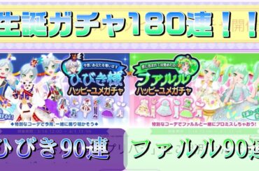 【アイドルランドプリパラ#235】ひびき&ファルル生誕ガチャ！合計180連！90連づつ回すよ♪【りおのアドパラシーズン3】【ユメガチャ】