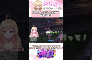 泣いててもかわいいにしのん 【#ストグラ #ストグラ切り抜き #にしのん #葉風邪ナイ #揚物ころも #切間てつお #ストグラ救急隊 】#shorts