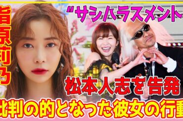 【衝撃発言】ネット騒然！「逃げるのは草なんよ」松本に意見した指原莉乃が“サシハラスメント”露呈も、延焼食い止めるSNS術【芸能】