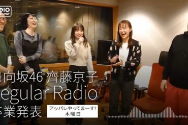 日向坂46 齊藤京子 レギュラーラジオ卒業発表