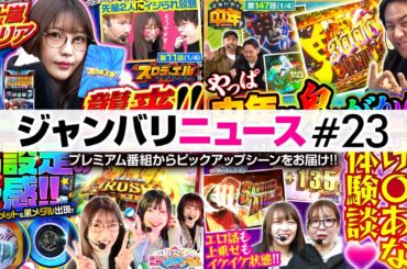 【五十嵐マリアがスロデュエルにやってきた!!】ジャンバリニュース#23