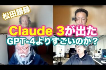 松田語録：Claude 3が出た！GPT-4よりすごいという話もあります。