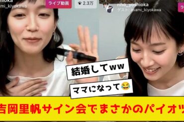 吉岡里帆サイン会でまさかの牌がwwwww【2ch5chネットの反応】