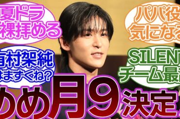 夏の月9が熱い！目黒蓮×有村架純の共演で話題沸騰