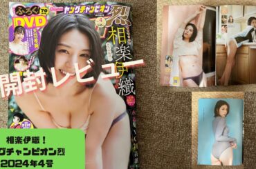 【開封レビュー】相楽伊織！ヤングチャンピオン烈　2024年4号